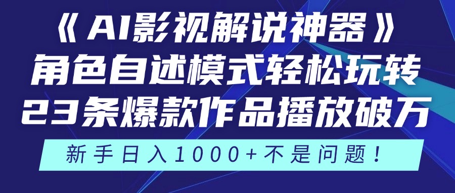 《AI影视解说神器》角色自述模式轻松玩转！23条爆款作品播放破万，3种变现渠道叠加收益，新手日入1000+不是问题！-宁率网络知识库