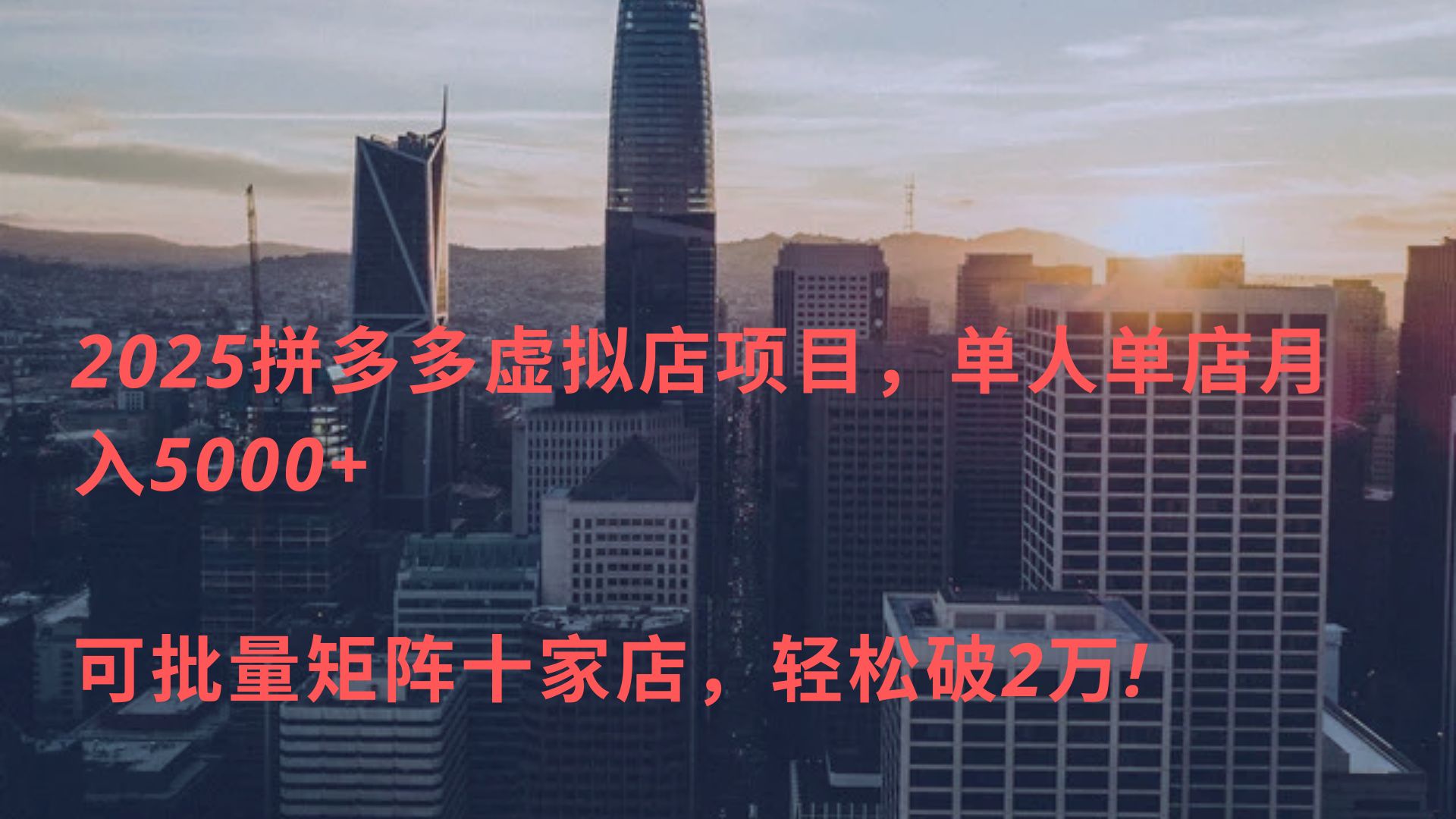 2025拼多多虚拟店项目，单人单店月入5000+ ，可批量矩阵十家店，轻松破2万!-宁率网络知识库