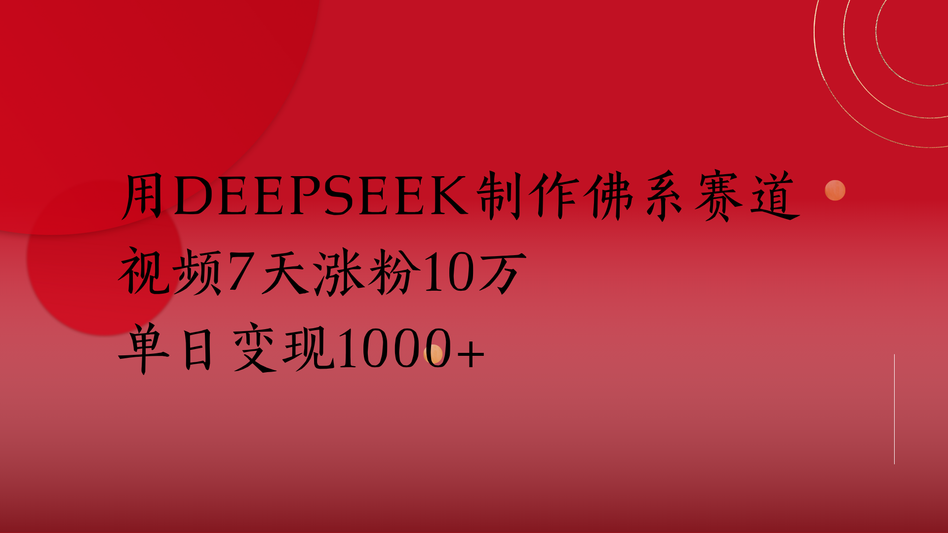 用Deepseek制作佛系赛道，视频7天涨粉10万单日变现1000+-宁率网络知识库