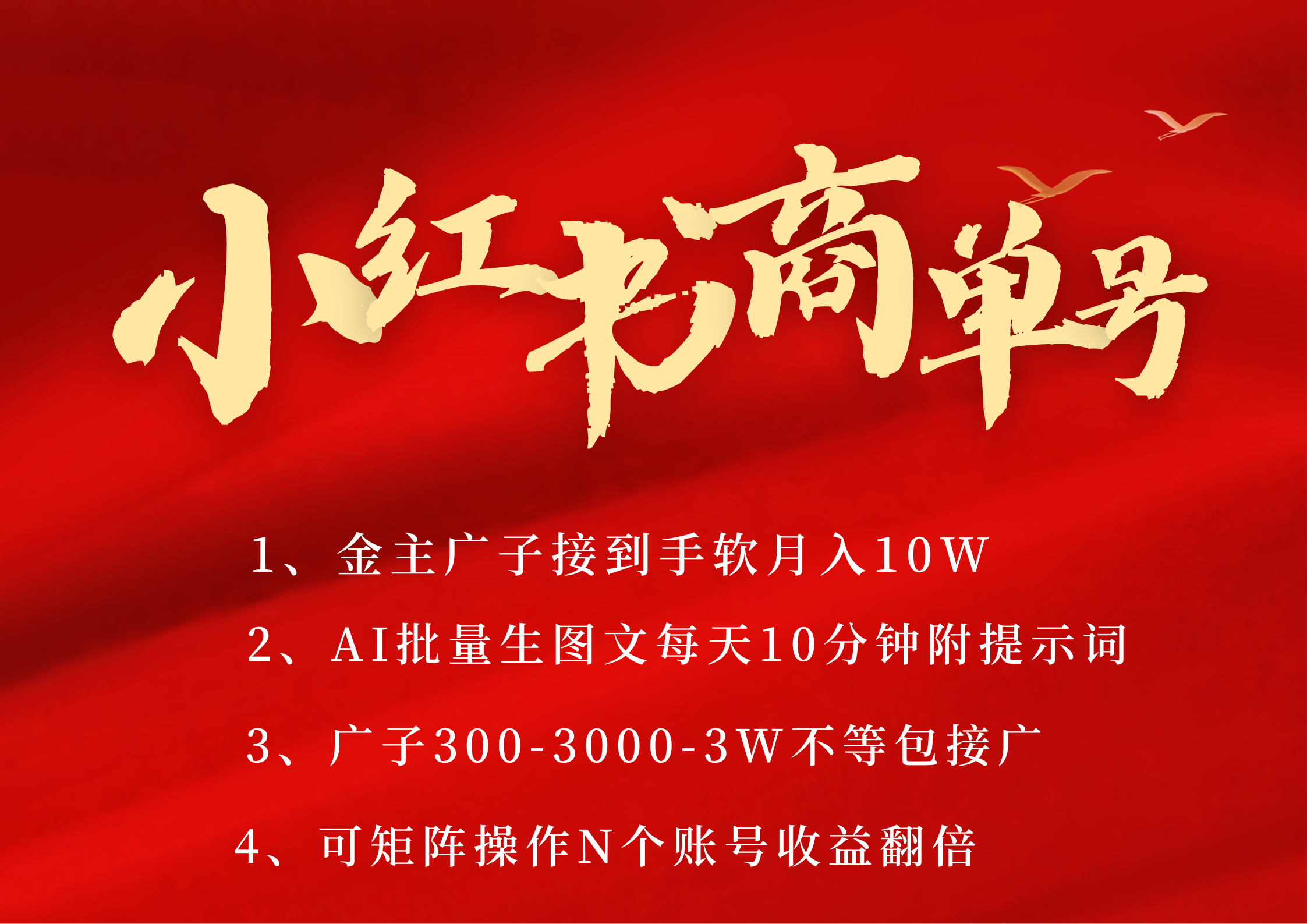 小红书商单号 AI轻松制作PLOG图文 金主爸爸商单接到手软300-3000-几w一条 每天轻松十分钟 矩阵n个账号 月入10W+-宁率网络知识库