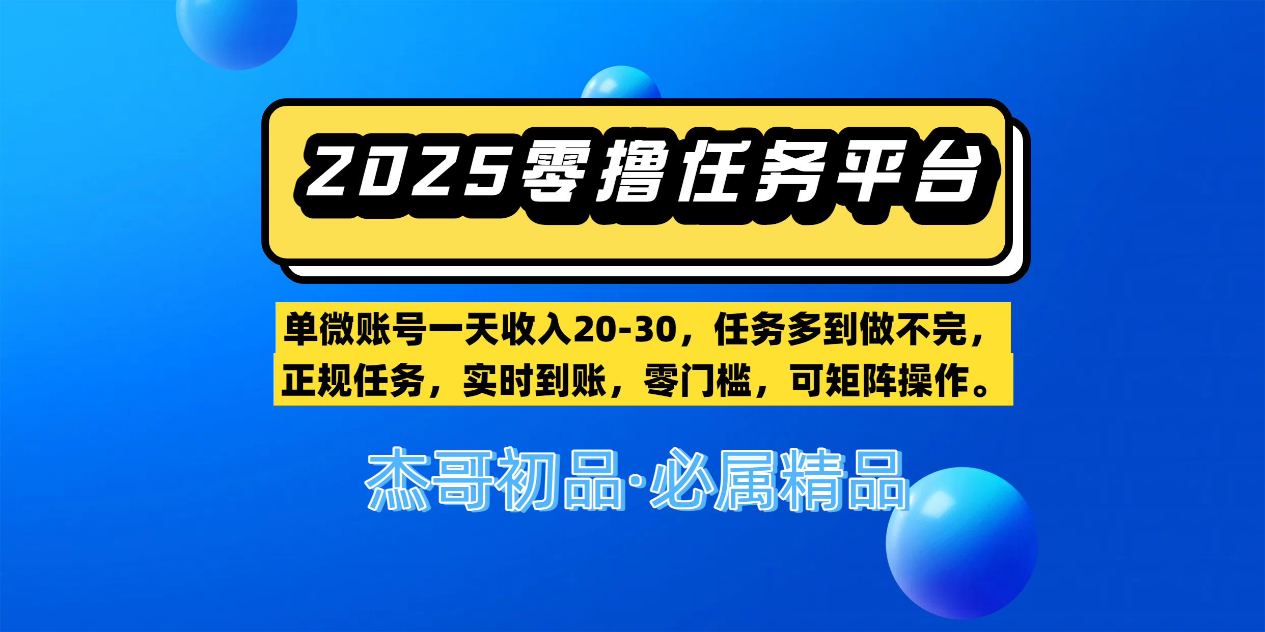 【零撸任务平台第二期】单微账号一天收入20-30，任务多到做不完，正规任务，实时到账，零门槛，可矩阵操作。-宁率网络知识库