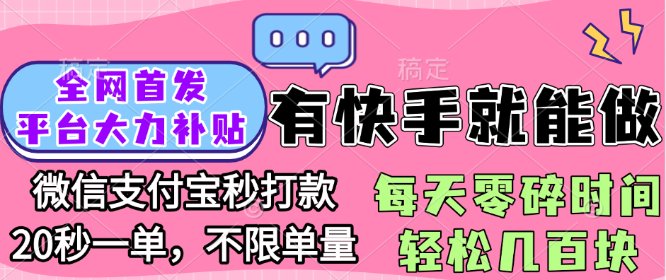 全网首发项目, 有快手就能做, 每天零碎时间轻松几百块-宁率网络知识库
