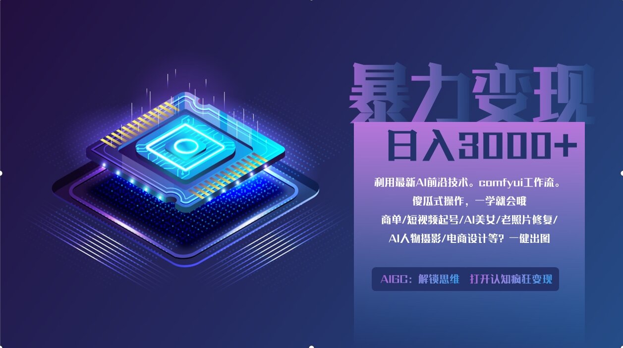 0基础用ComfyUI月入3万+的暴力变现法(软件+教程)-宁率网络知识库