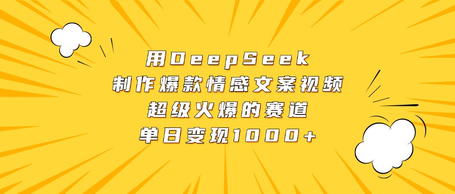用DeepSeek制作爆款情感文案视频，超级火爆的赛道，单日变现1000+-宁率网络知识库