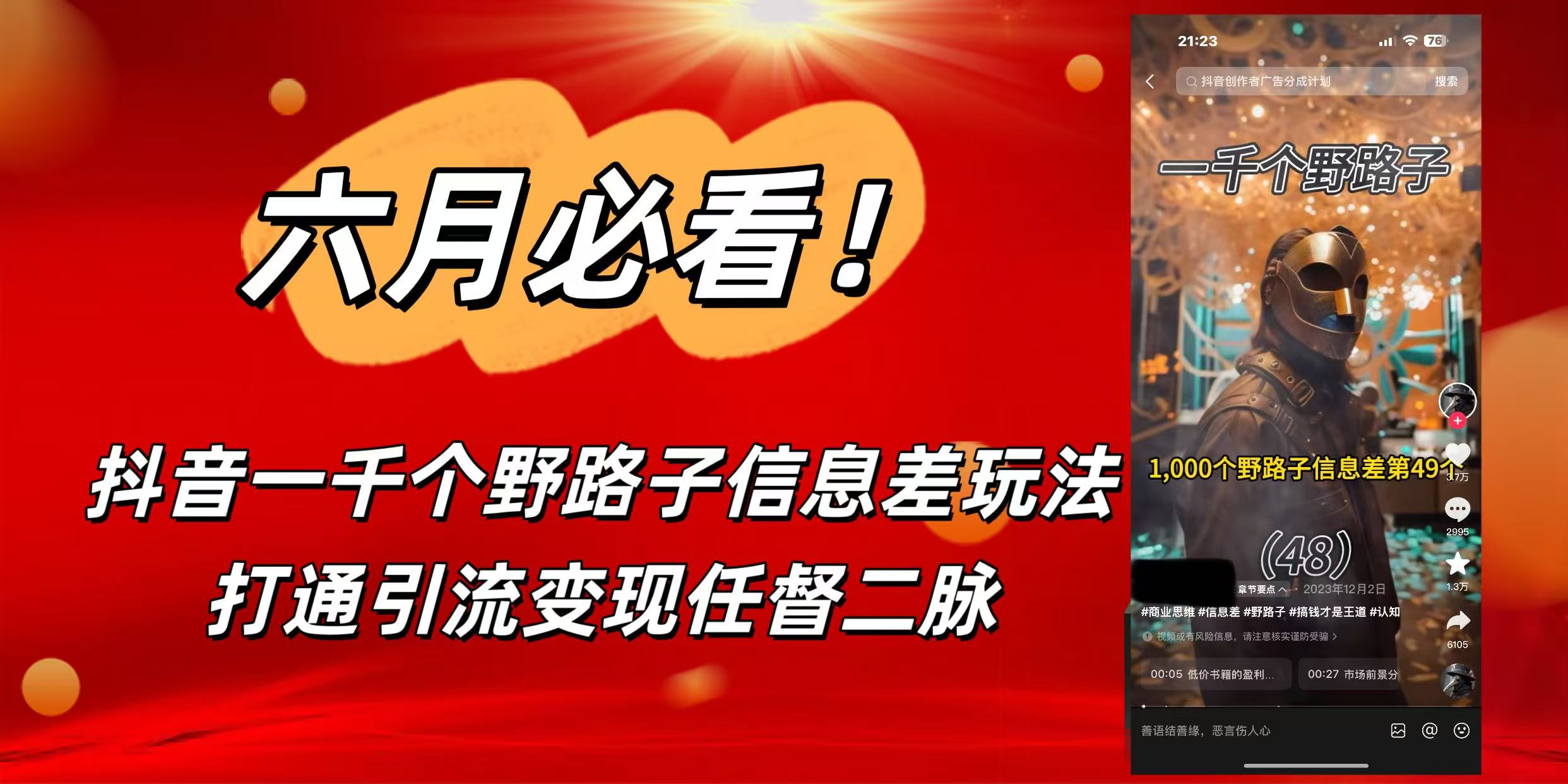 6月必看！抖音一千个野路子信息差玩法，打通引流变现任督二脉-宁率网络知识库