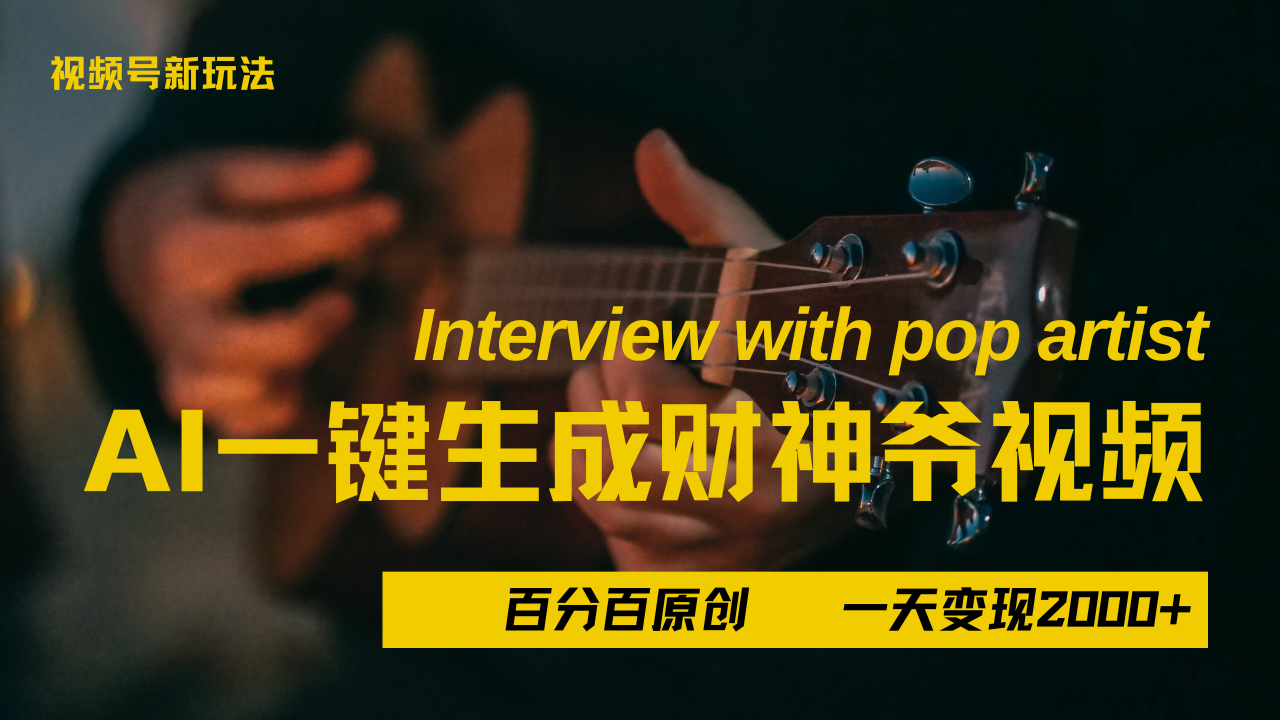 最新AI一件生成财神爷，玩转各大平台，百分之百原创，小白轻松上手，当天变现2000+-宁率网络知识库