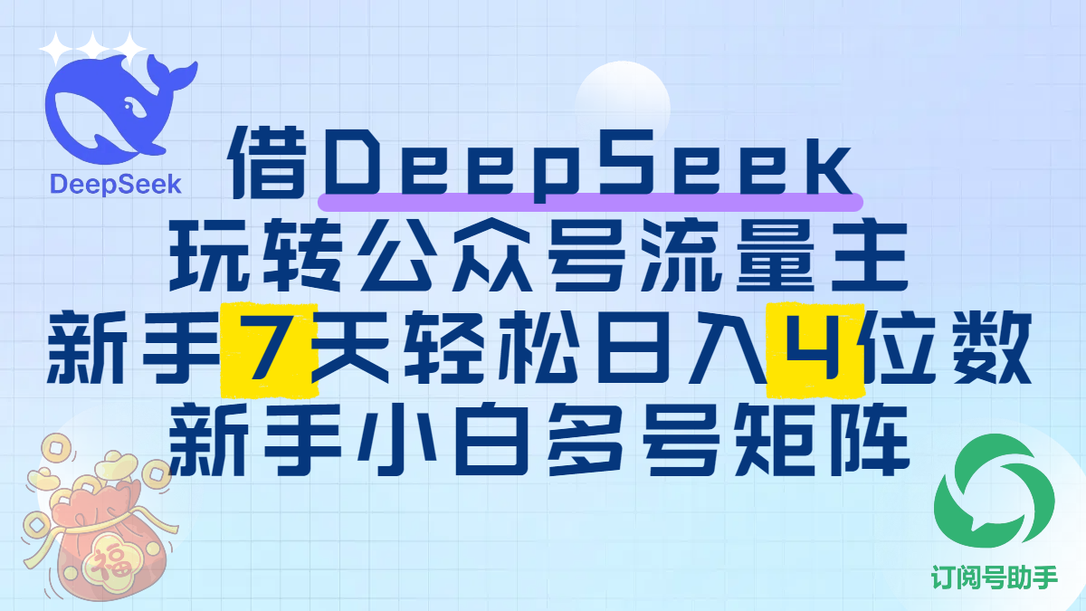 借DeepSeek玩转公众号流量主，新手7天轻松日入4位数，新手小白多号矩阵-宁率网络知识库