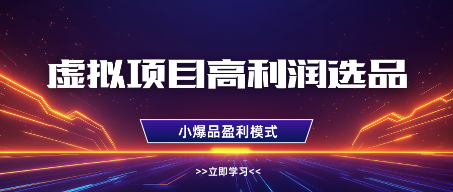 淘宝虚拟高利润玩法，高客单选品技巧，单店月入1W+-宁率网络知识库