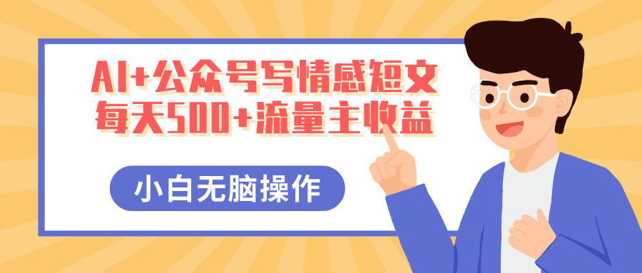 AI+公众号写情感短文，每天500+流量主收益，多号矩阵无脑操作，小白轻松上手，保姆级教程-宁率网络知识库