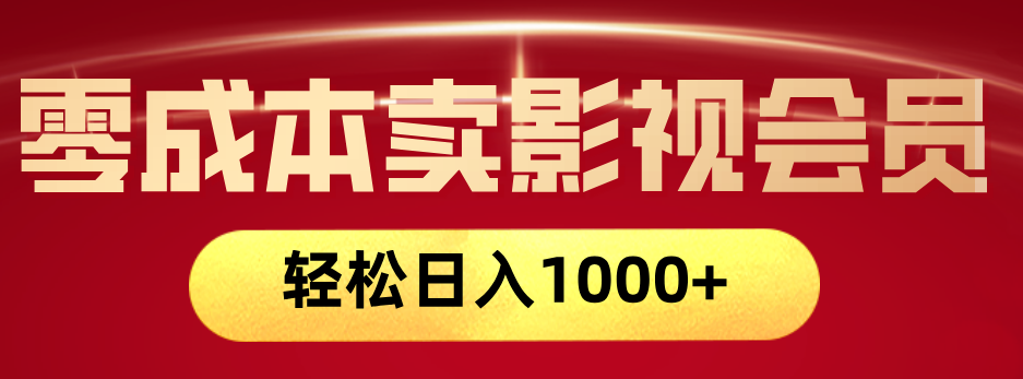 网络兼职，咸鱼无货源零成本卖影视会员，轻轻松松日入1000+-宁率网络知识库