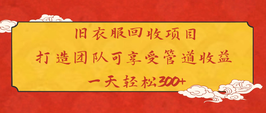 旧衣服回收项目打造团队可享受管道收益一天轻松300+-宁率网络知识库