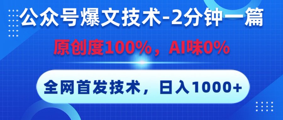 公众号爆文技术，2分钟一篇，原创度100%，AI味0，复制粘贴，日入1000+《全网首发》-宁率网络知识库