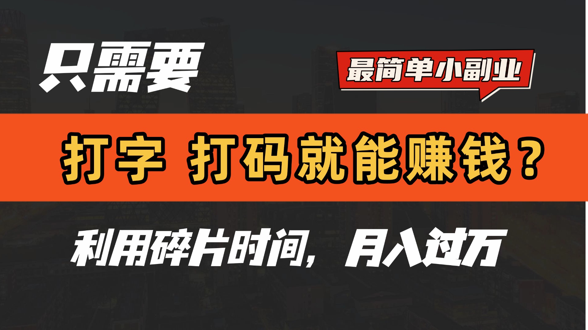 只需要打字，打码，就能赚钱？最简单的赚钱小副业，利用碎片时间，月入过万！-宁率网络知识库