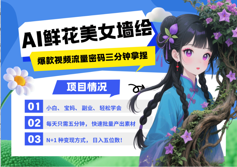 AI+墙绘+美女+鲜花 都是2025最火流量密码 爆款引流视频教程来了小白三分钟学会 N种变现渠道 月入五位数  管道收益-宁率网络知识库