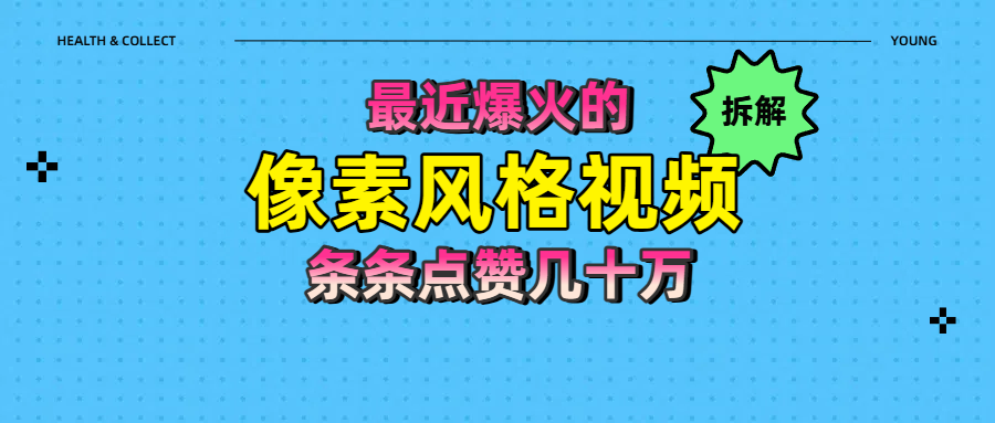 拆解最近爆火的像素风格视频如何做到条条作品点赞几十万-宁率网络知识库