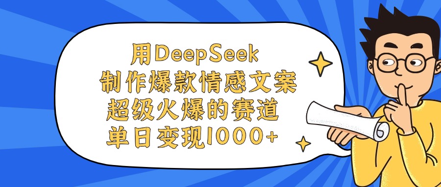 用DeepSeek制作爆款情感文案视频，单日变现1000+，超级火爆的赛道-宁率网络知识库
