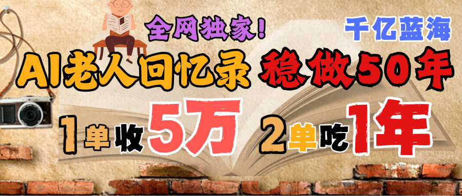 AI帮老人写回忆录，可以稳做50年的蓝海千亿赛道，一月收5万，2单吃一年，爆发能做百万，永远的朝阳赛道-宁率网络知识库