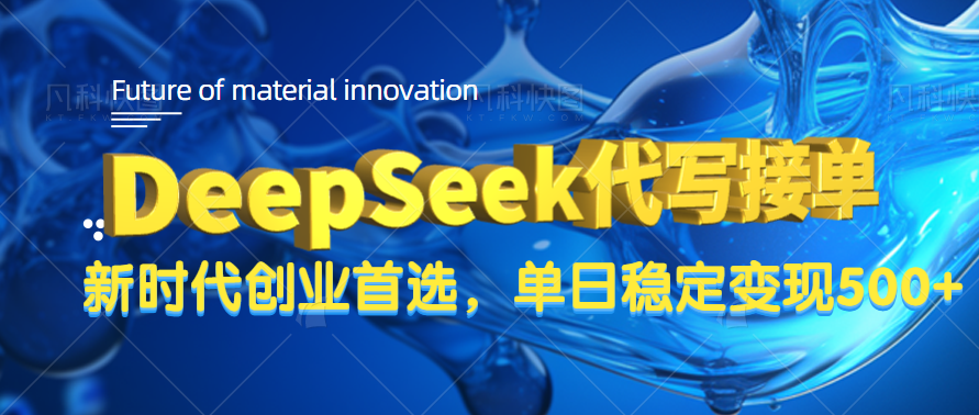 DeepSeek代写接单，只需一台电脑，单日稳定变现500+-宁率网络知识库