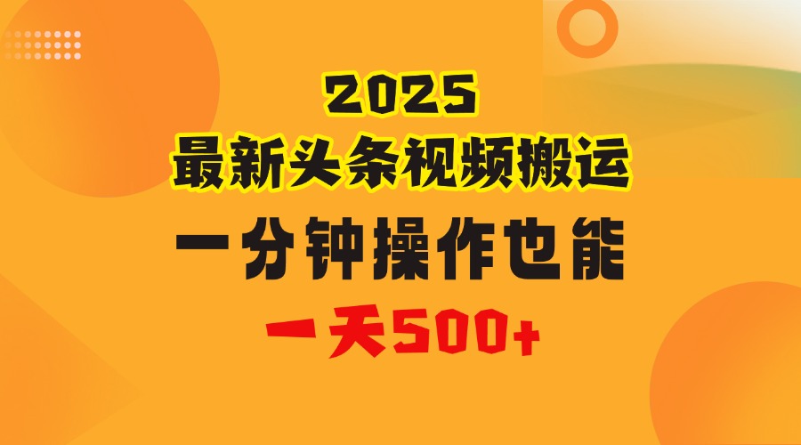 花一分钟时间头条搬运视频，也能一天500＋，普通人都可以做的副业，揭秘头条视频最新热门玩法-宁率网络知识库