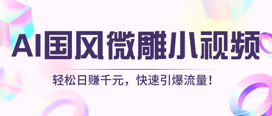 AI国风微雕小视频：轻松日赚千元，快速引爆流量！-宁率网络知识库