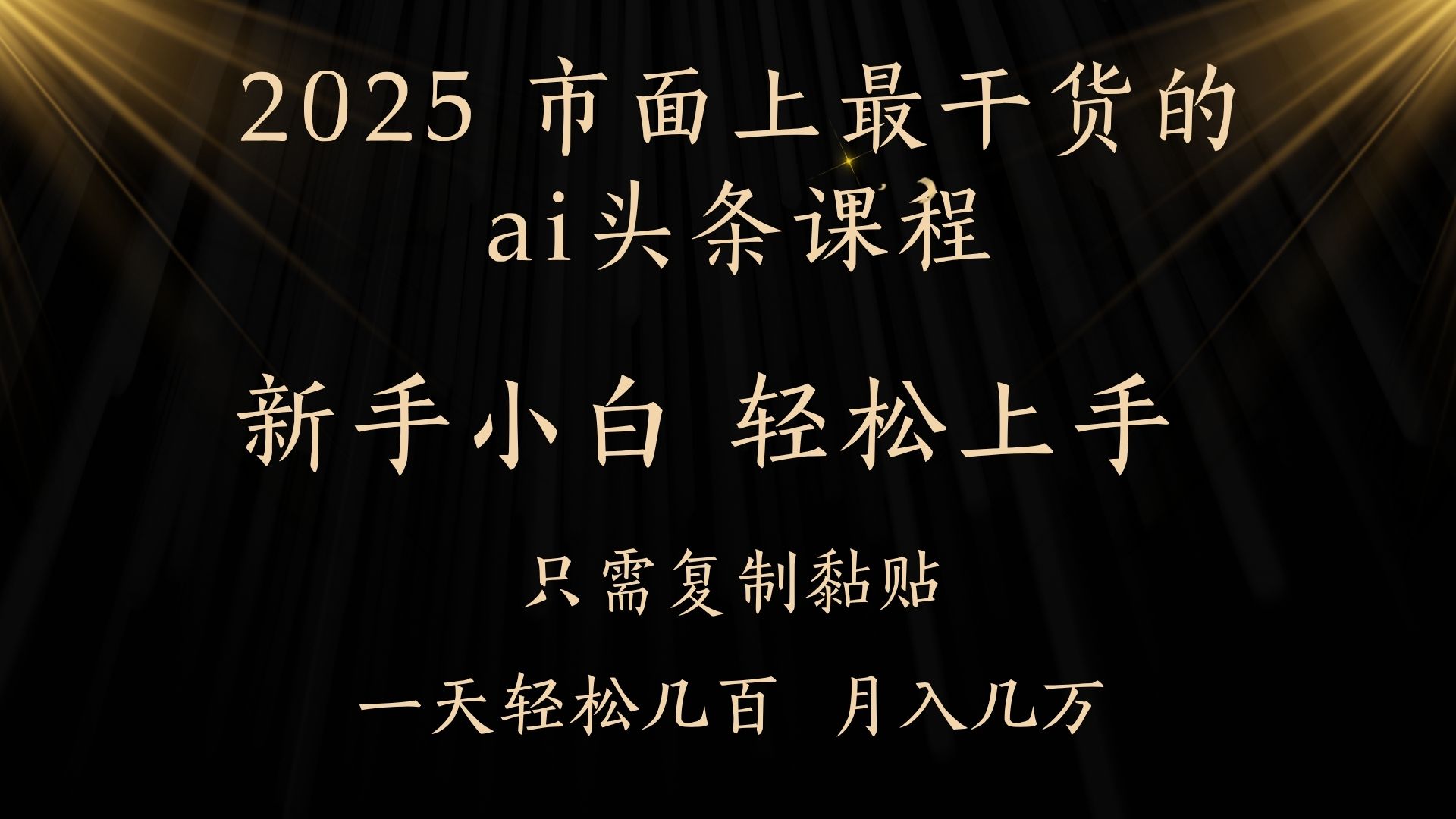 AI头条搬砖，零门槛，可矩阵放大，几分钟一篇，小白轻松500+-宁率网络知识库