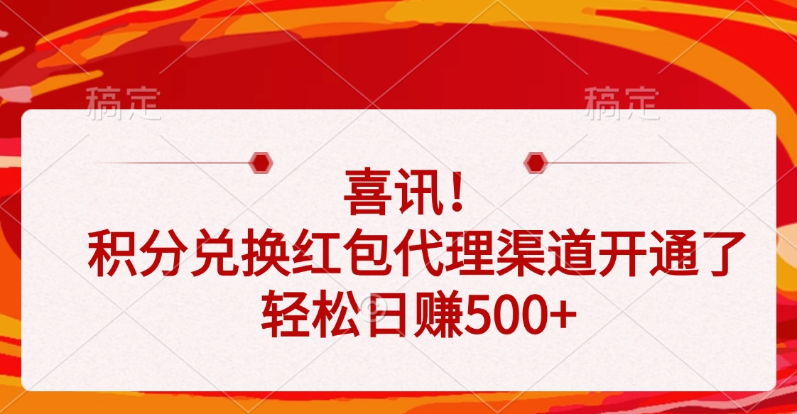 喜讯！积分兑换红包代理渠道开通了，轻松日赚500+-宁率网络知识库