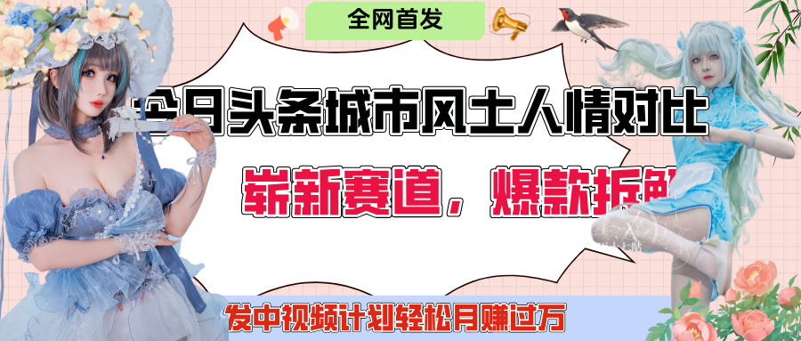 今日头条城市人文对比赛道，制造对立让粉丝站队，引发共鸣及自豪感，发中视频计划轻松月赚过万！-宁率网络知识库