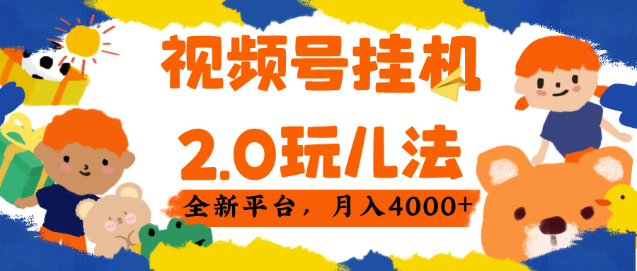 视频 号挂机 2.0 玩儿法， 全新平 台， 月入 4000+-宁率网络知识库