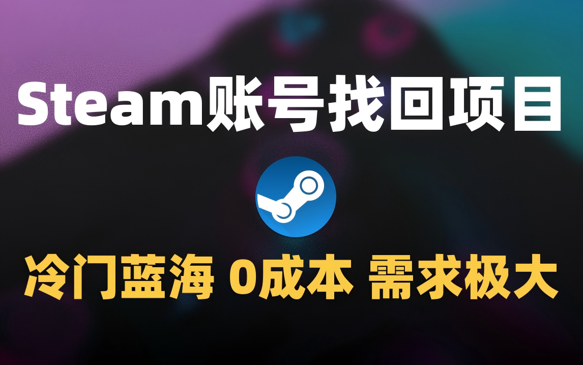 冷门0成本项目：代申诉Steam被盗账号-宁率网络知识库