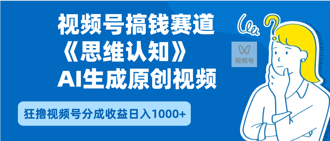 2025年下半年搞钱赛道，就选思维认知赛道，轻松暴流量，狂撸视频号分成收益-宁率网络知识库