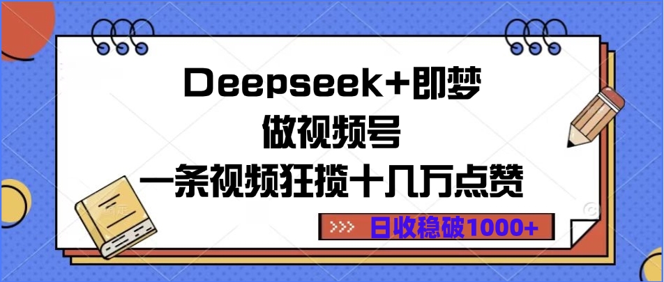 Deepseek+即梦做视频号，一条视频狂揽十几万点赞，日收稳破1000+-宁率网络知识库