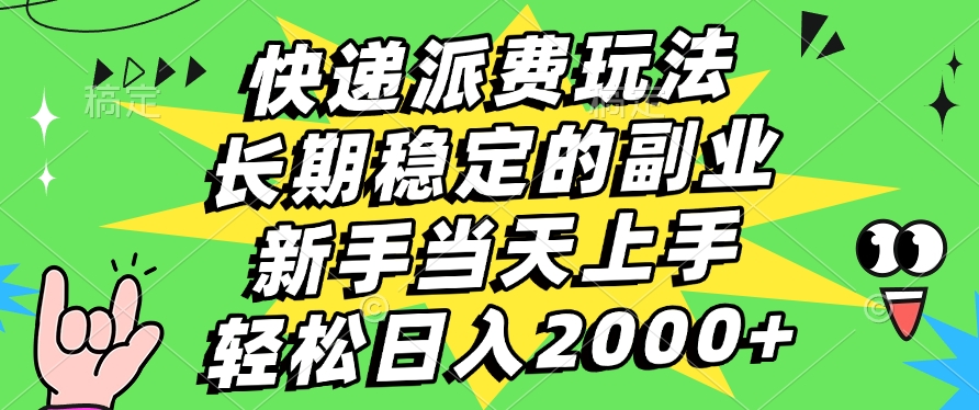 快递回收掘金，长期稳定的副业，新手小白当天上手，轻松日入2000+-宁率网络知识库