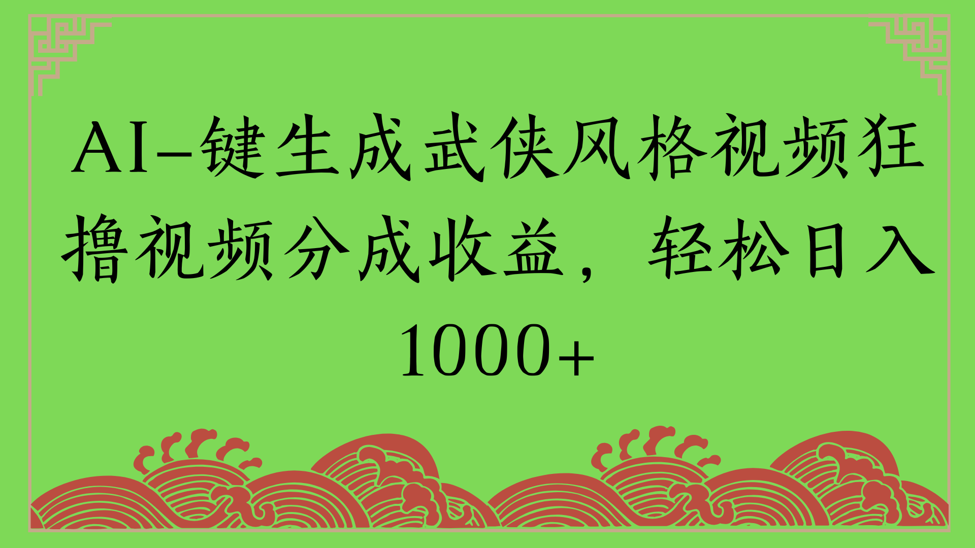 通过AI一键生成美女壁纸暴力拉新，单日变现1000+两分钟制作一个作品!新手小白- 学就会!-宁率网络知识库