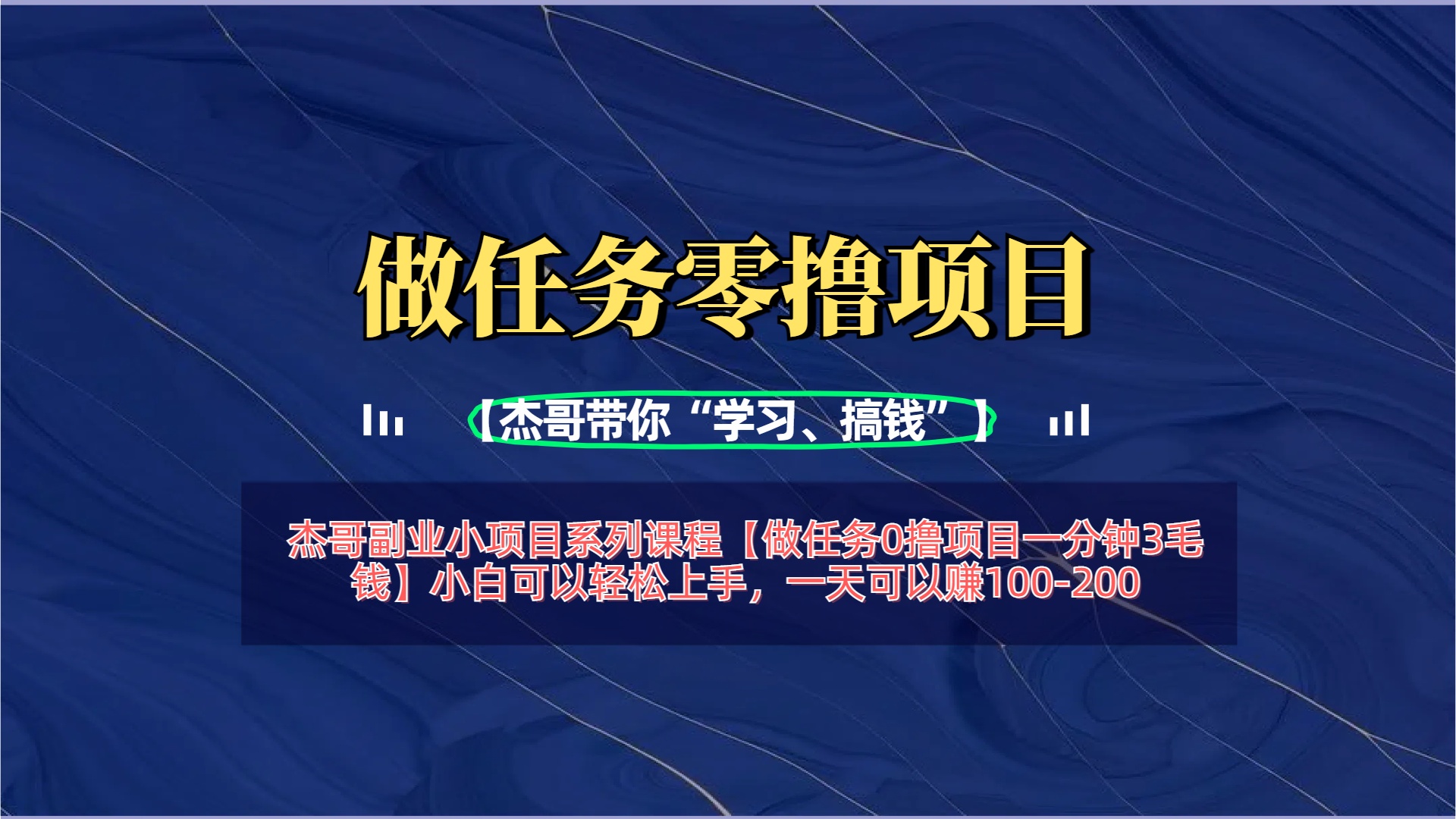 【做任务0撸项目一分钟3毛钱】小白可以轻松上手，一天可以赚100-200-宁率网络知识库