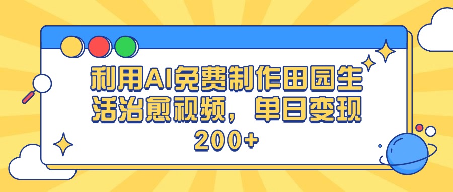 利用AI免费制作田园生活治愈视频，单日变现200+-宁率网络知识库
