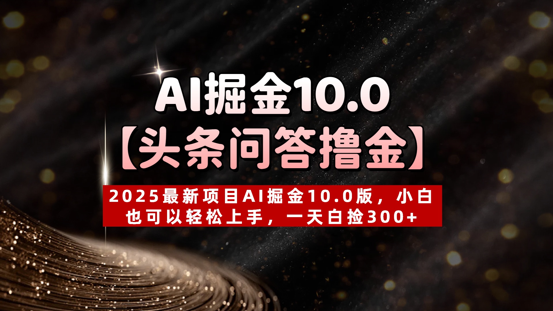 AI掘金10.0【头条问答撸金】2025最新项目AI掘金10.0版，小白也可以轻松上手，一天白捡300+-宁率网络知识库