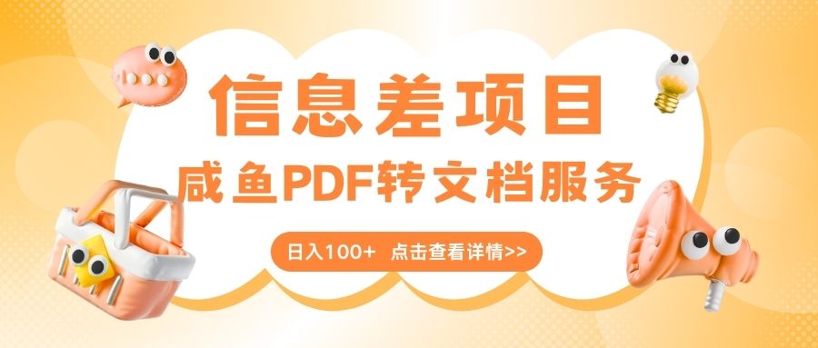 最新信息差项目，咸鱼PDF转文档服务，日入100+-宁率网络知识库