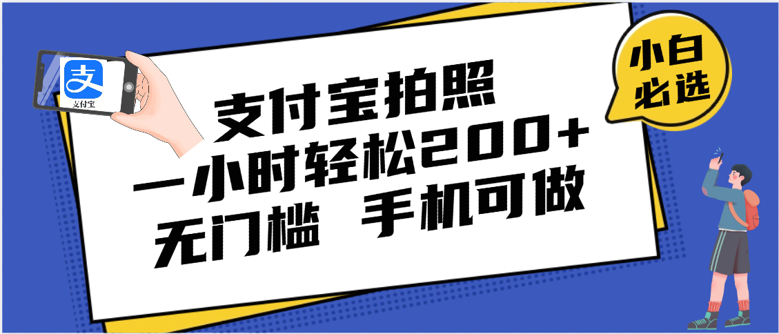 支付宝拍照 一小时轻松200+ 无门槛 有手机就可以做-宁率网络知识库