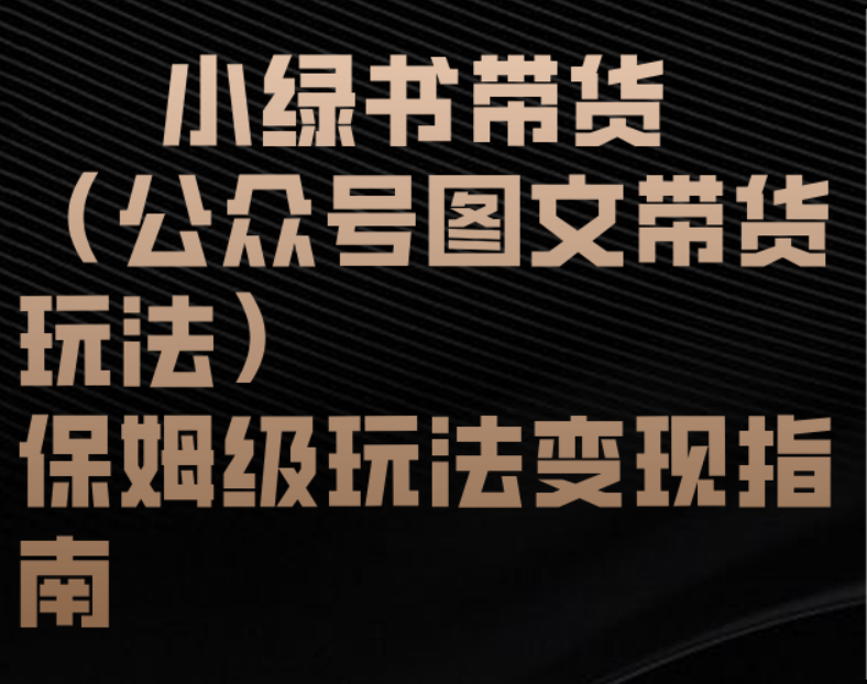 小绿书带货（公众号图文带货玩法）保姆级玩法变现指南-宁率网络知识库