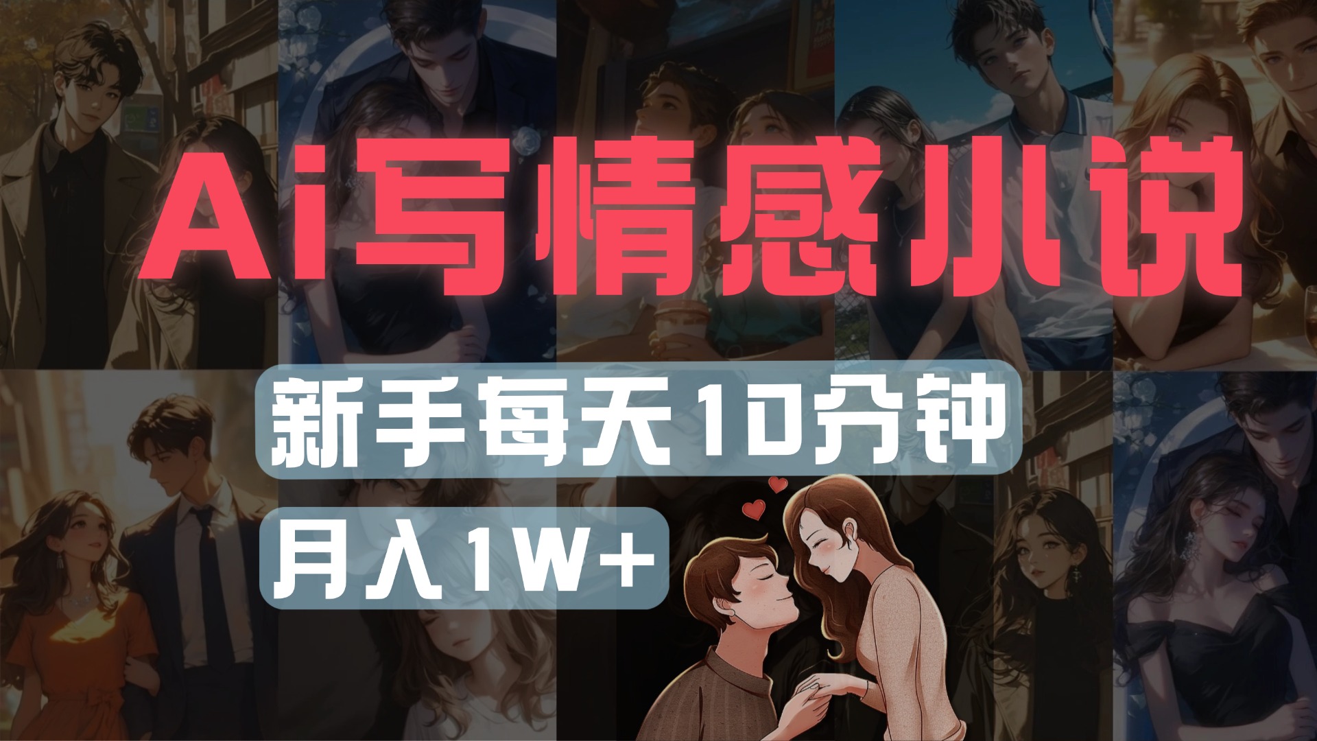 AI写情感小说，多平台批量发布，新手每天10分钟也能月入1w+-宁率网络知识库