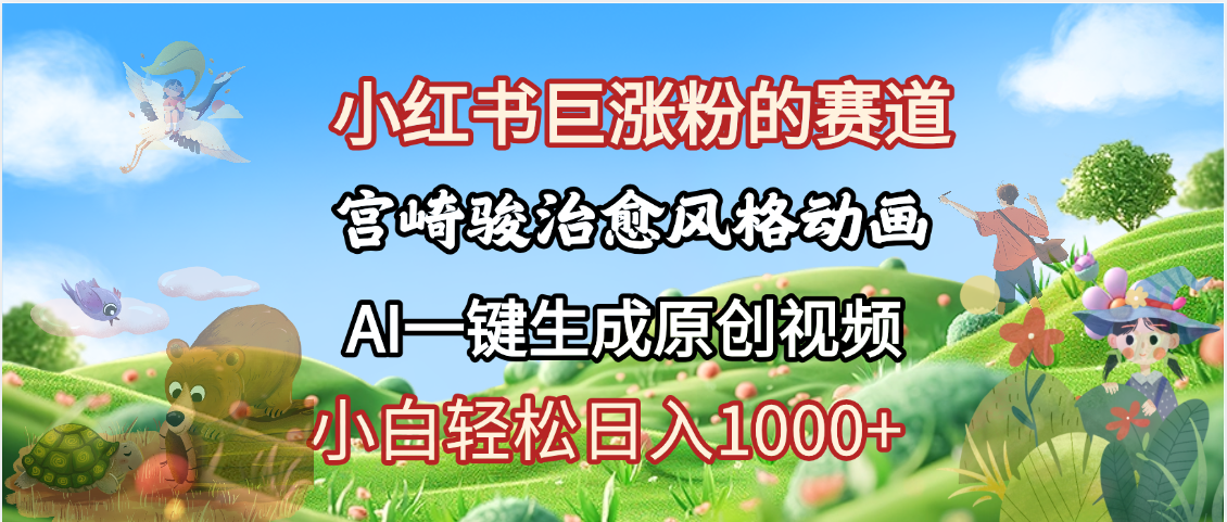 抖音、小红书、视频号、宫崎骏风格动画制作，一键生成流量暴涨，轻松日入1000+-宁率网络知识库