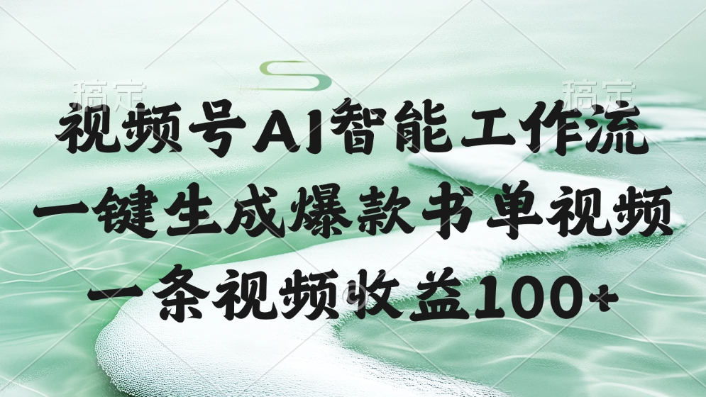视频号AI软件，一键生成爆款书单视频，一条视频收益100+-宁率网络知识库