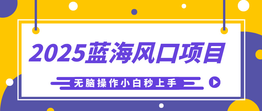 2025蓝海风口项目，利用AI工具一键生成儿童益智早教视频，无脑操作小白秒上手，轻松日入500+-宁率网络知识库