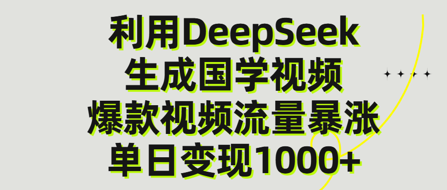 利用DeepSeek生产国学视频，单日变现1000+-宁率网络知识库