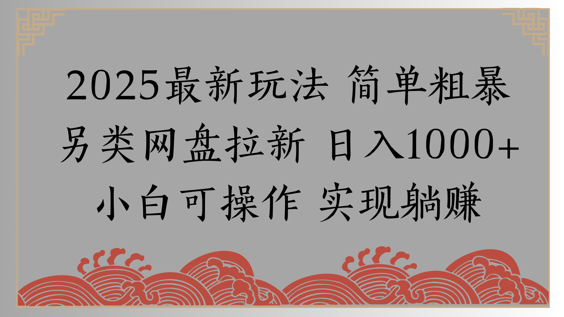网盘拉新，冷门玩法，纯捡钱月入8000，0基础小白也能做-宁率网络知识库