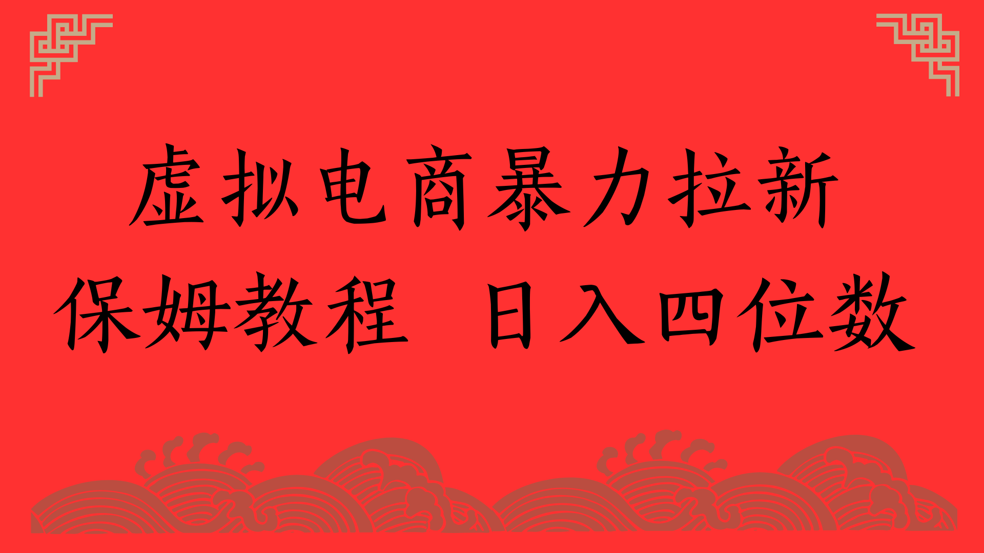 虚拟电商暴力拉新，保姆教程 日入四位数-宁率网络知识库