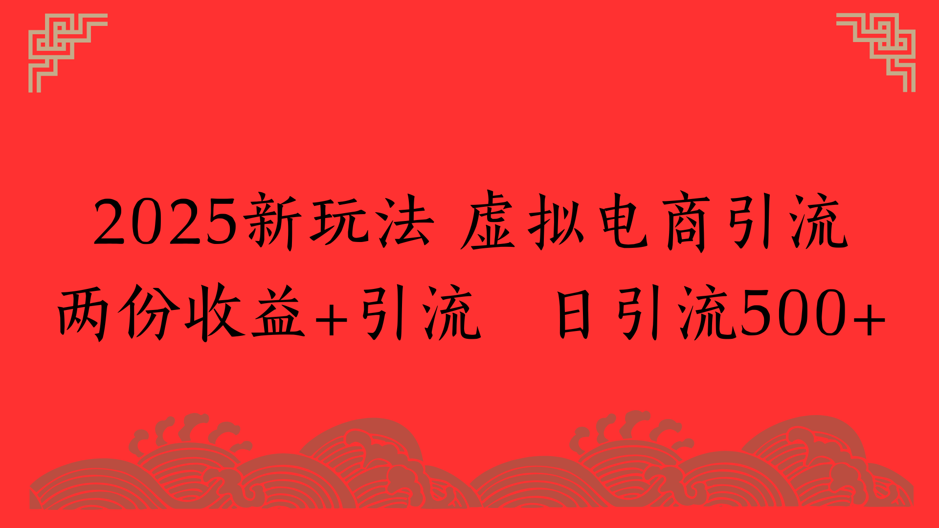 2025新玩法 虚拟电商引流两份收益+引流 日引流500+-宁率网络知识库