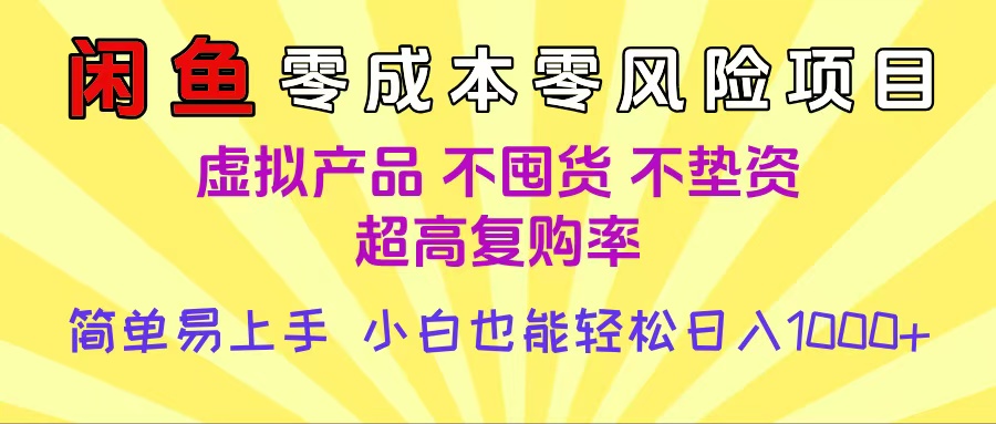 闲鱼0成本，0风险项目， 小白也能轻松日入1000+简单易上手-宁率网络知识库