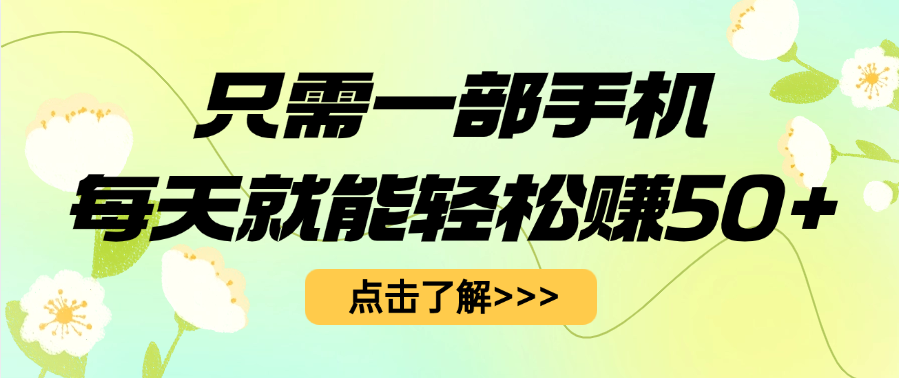 只需一部手机每天就能轻松赚50+-宁率网络知识库