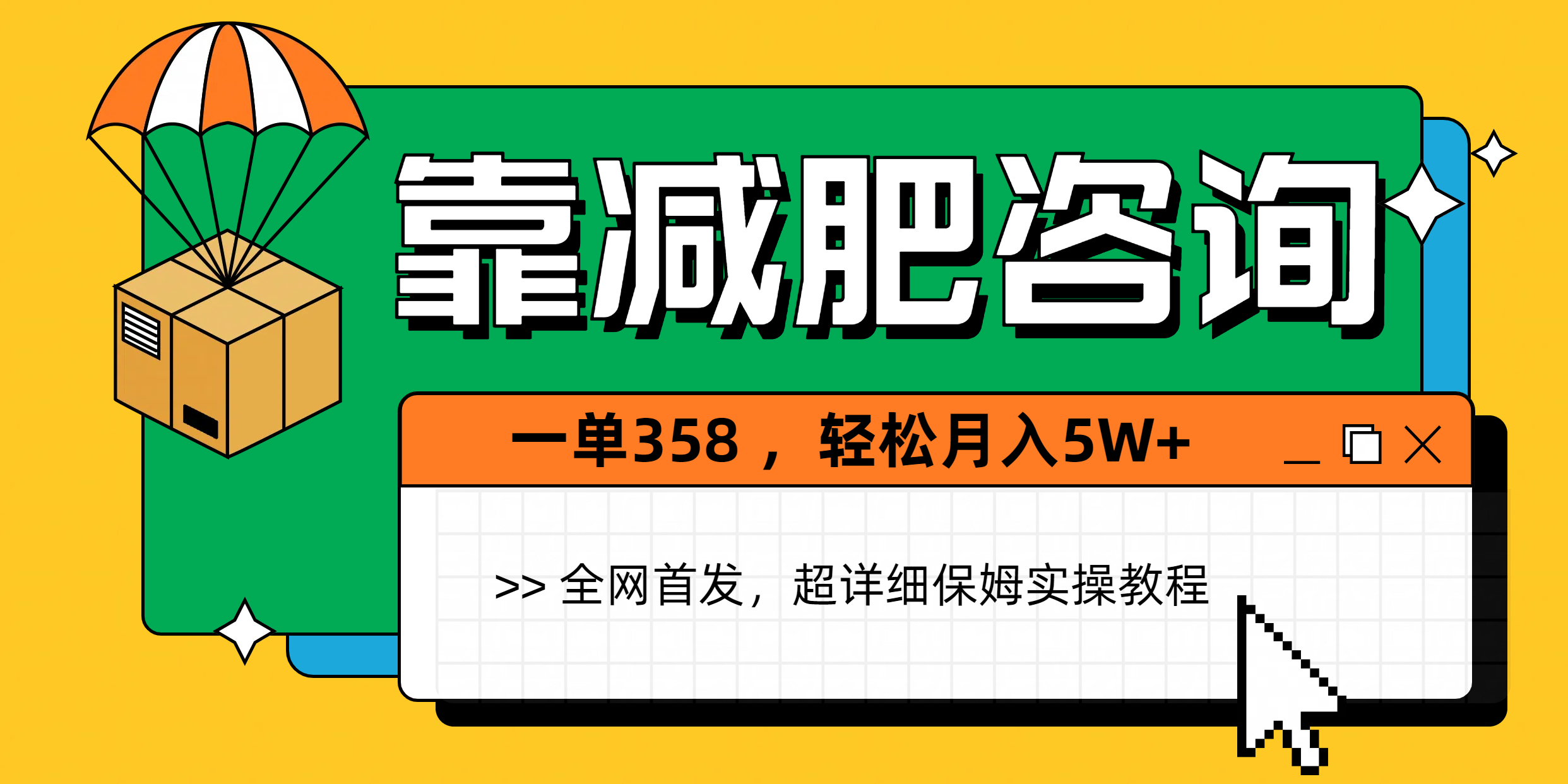 靠减肥咨询，1单368，1个月轻松5W+-宁率网络知识库